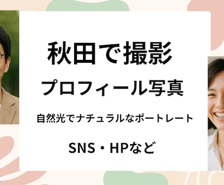 秋田で自然体のプロフィール写真撮影します ナチュラルな透明感と温かみのある自然体 イメージ1