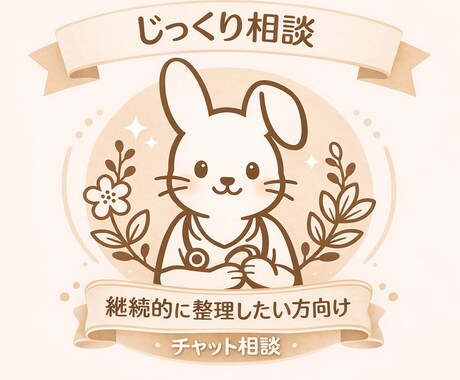 迷いや不安をゆっくり整理する相談お受けします ｜時間をかけながら、迷いや不安を一緒に整理していきましょう。 イメージ1