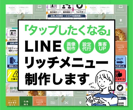 修正無制限！LINEリッチメニュー制作します 結果に繋がるリッチメニュー！設定代行も承ります！ イメージ1