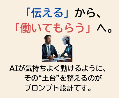 伝わる言葉の設計図！私仕様の仕事・生活設計します プロンプトで創る！私仕様の仕事と暮らし イメージ2