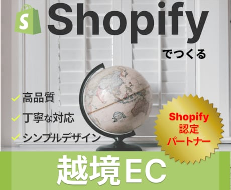 Shopifyでオシャレな越境ECを制作します ■貿易歴15年■海外歴5年以上の日米バイリンガルが対応します イメージ1