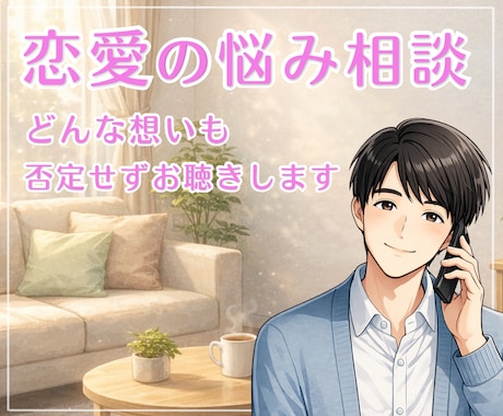 恋愛の悩み｜否定せずやさしくお聴きします 誰にも言えない気持ち、安心して話せます イメージ2
