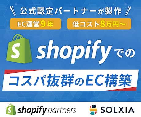 Shopifyで高品質・低コストなECを制作します 経験と実践から導く最適コスパ◎成果を加速させる本格ECサイト イメージ1