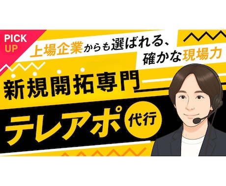 新規開拓専門のプロがテレアポ代行いたします テレアポ代行専門アドバイザーが秘伝の知見をフル活用し徹底支援 イメージ1