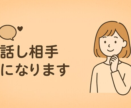 優しく話し相手になります なんとなく話したいとき、話を聞いてほしいときご利用ください イメージ1