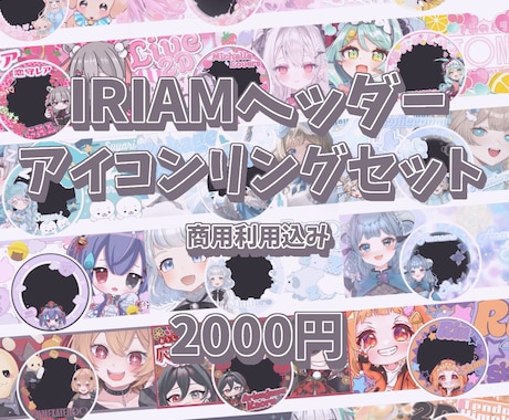 IRIAMヘッダー＆アイコンリング制作します イメージ1