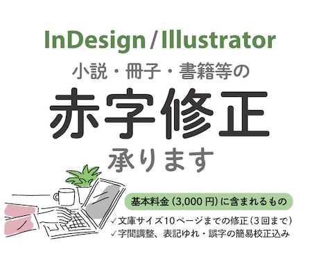 indd/ai/pdf　書籍等の赤字修正承ります 簡易校正込み！編集経験者が細部まで丁寧に赤字反映します イメージ1
