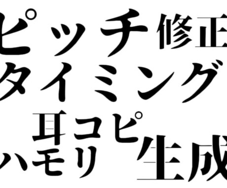 歌ってみたのピッチとタイミングを修正します ハモリの生成・耳コピも可能。オプション安いです イメージ1