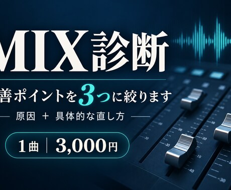 ミックスが良くならない原因を3つに絞って診断します 参考曲と比較して、具体的な直し方まで提案します イメージ1