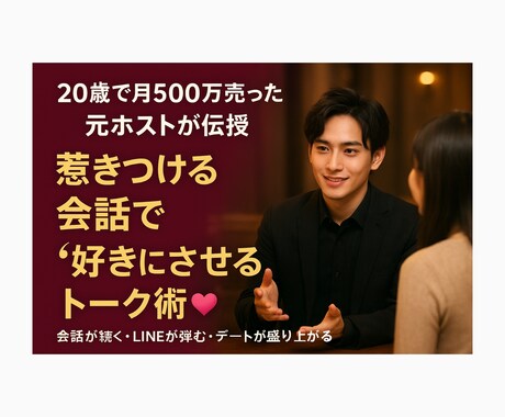 元ホストがトーク術を教えます 20歳で月500万売った元ホストが異性に使えるトーク術を！ イメージ1