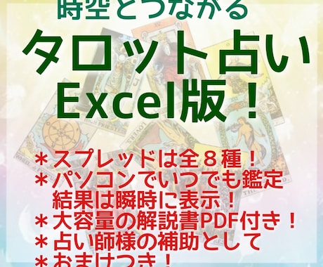 タロット占いExcel版ソフト!!を販売します 瞬時に結果表示!!　78枚フルデッキ解説PDFテキスト付!! イメージ1