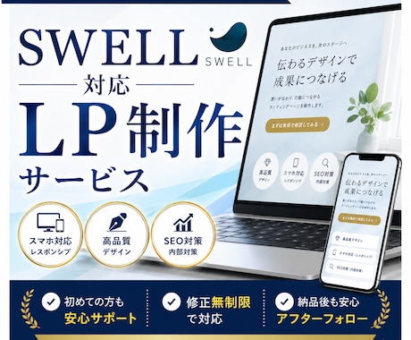 SWELL対応｜本体HPと一貫したLPを制作します 本体HPとデザイン統一／コーディング込み対応・修正無制限 イメージ1