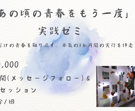 あの頃の青春をもう一度❀実践ゼミ生を募集します あなただけの青春を取り戻す、本気の3か月間の実行を伴走します イメージ1