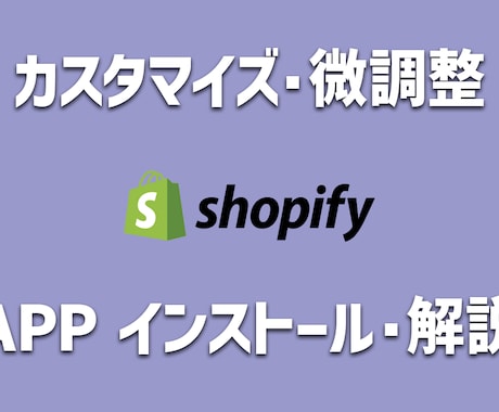 Shopify カスタマイズ・微調整します 大切なショップの気になるところを改善しませんか？ イメージ1