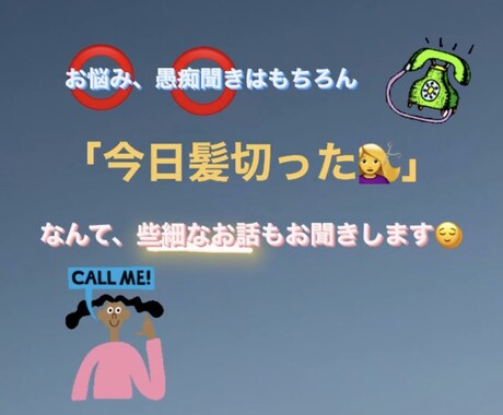 話し相手になります 話したい、聞いて欲しい、相談したいなんでもOK！！ イメージ1