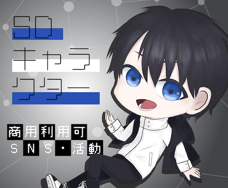 商用◎SD・デフォルメ・ミニキャラ制作致します かっこいい・可愛い目を惹くイラストを制作します！ イメージ1