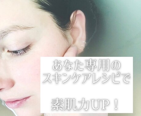 あなた専用スキンケアレシピ作ります 化粧品探しの旅はもう終わり！マイベストコスメに出会える！ イメージ1