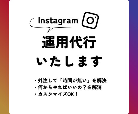30日間インスタ運用代行いたします 忙しいあなた専用にカスタマイズ！まるっとOK！ イメージ1