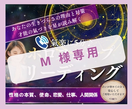 M 様専用　ホロスコープとチャネリングします 【 M 様専用】あなたのパターンを優しくほぐします イメージ1