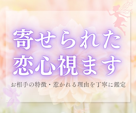 今、あなたを想っている人はいるのか…、占います あなたに向けられた想いと、恋の気配をそっと紐解きます イメージ1