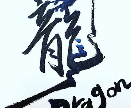 書道家が揮毫！商用筆文字ロゴ・題字を制作します 魂のこもった『一生ものの筆文字』をデジタル納品いたします。」 イメージ2