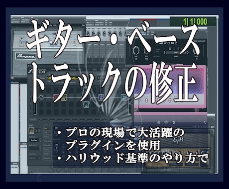 プロミュージシャンがギター/ベーストラック直します 経験とプロ仕様プラグインでお客様の演奏をバックアップ致します イメージ1