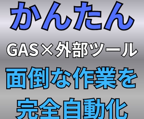 先着5名特価　GASで業務自動化ツール作ります 現場目線×エンジニア目線で悩みを解決。使用方法の動画付き イメージ1