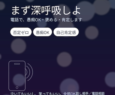 お疲れさま。まずは深呼吸。休憩所になります 電話で愚痴OK・褒める・肯定します。 イメージ1
