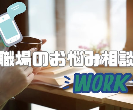 お仕事の悩み等の電話相談OK☆聴かせて頂きます カウンセラー資格あり!働く方の電話相談お待ちしております♪ イメージ1