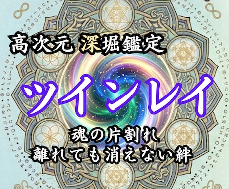 ツインレイ|魂で結ばれたあの人との真実を霊視します プレゼント付｜サイレント期間・運命のつながりと未来を明らかに イメージ1
