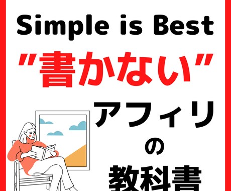 まじで書かないアフィリの教科書‼2部構成で教えます 実践してみて、これでダメならアフィリエイトは諦めましょう！ イメージ1