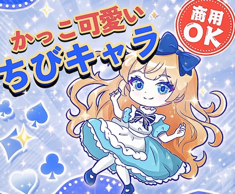 カッコ可愛い⭐️「ちびキャラ・ミニキャラ」作ります イメージ1