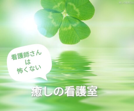 看護師さんは怖くない!!お話なんでもお聴きします いつも貴方の味方です♥気持ちを吐き出し幸せな日を送りましょう イメージ2