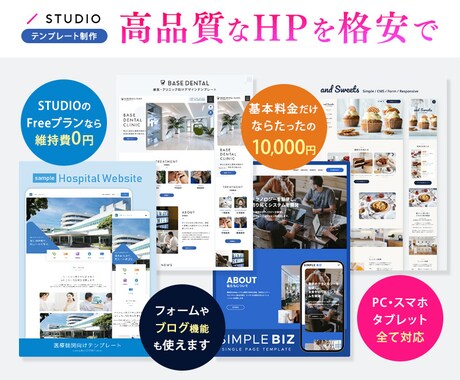 STUDIOを使ったホームページ制作を承ります 高品質・高機能なHPを格安で手に入れませんか？維持費も0円！ イメージ1