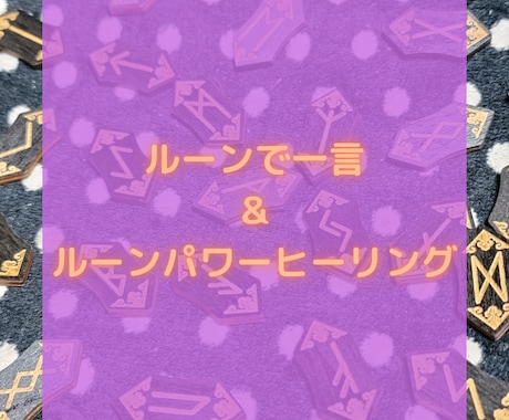 一言ルーン占いとルーンパワーヒーリングをします オプションで幸運