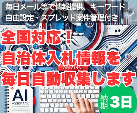 全国対応！自治体入札情報を毎日自動収集します 毎日情報提供、キーワード自由設定・スプレッド案件管理付き イメージ1