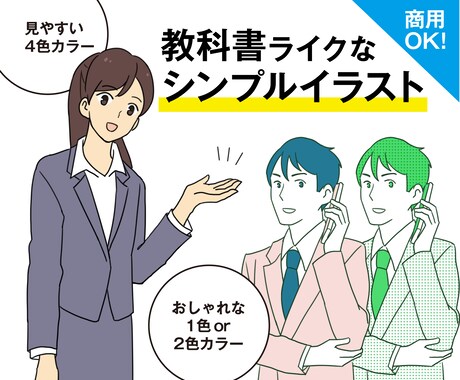 教科書ライクなシンプルイラスト描きます 4色・2色・1色カラーが選べる！ イメージ1
