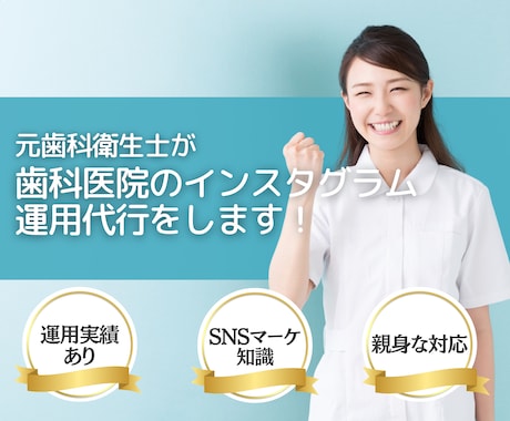 専門的な歯科医院のインスタグラム運用代行をします 医療/歯科/集患/採用/歯科衛生士/Instagram イメージ1