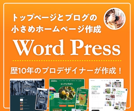 Web制作歴10年 小規模高品質HPを制作します ｜必要分だけ作るから無駄がない｜育てるWordPress制作 イメージ1
