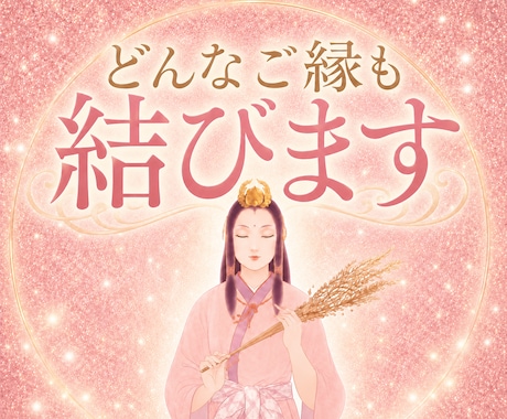 恋愛も復縁もどんなご縁も全て強制縁結びで結びます 宿縁結ノ儀。諦めるほど遠いどんなご縁も強制縁結びで結びます イメージ1