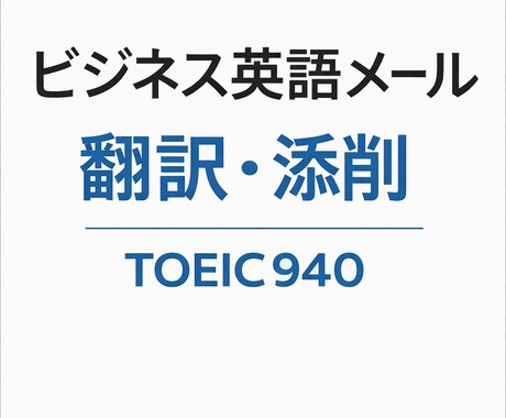 TOEIC940点、英語メールの翻訳・添削をします 実務で使われる、自然で丁寧な英文に整えます イメージ1