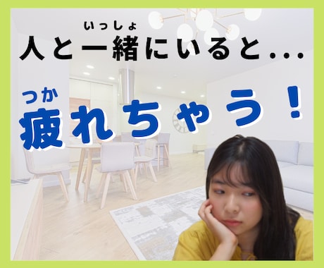 人といると疲れちゃう！！そんなお悩みを聞きます 周りの空気を読みすぎてしまう、HSPのあなたへ☆ イメージ1