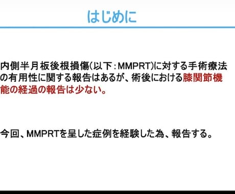 整形外科PTが学会・症例発表スライドを添削します 学会発表・症例発表を「伝わるスライド」にブラッシュアップ イメージ1