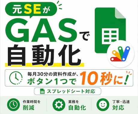 元SEがGASでスプレッドシート作業を自動化します SE歴15年|スプレッドシートの面倒な作業を自動化します イメージ1