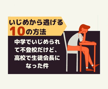 不登校の方/その親御様のお話聞きます 元不登校から立ち直った本人がお話し聞きます!(秘密厳守) イメージ2