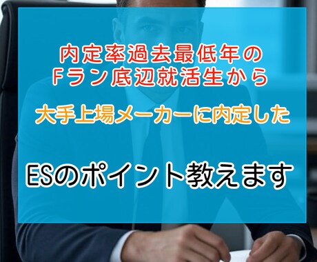 ES・志望動機・自己PRの添削をします 就職内定率過去最低時期の複数社内定のコツを添削 イメージ1