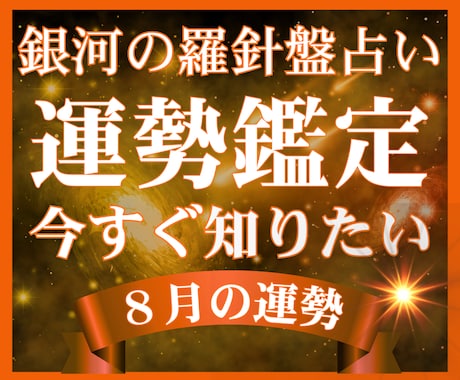 来月（8月）の運勢占い｜開運の道標を占います 【運勢鑑定】西洋占星術×数秘術×タロットの融合占術 イメージ1