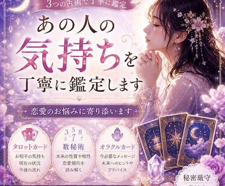 あの人の気持ちを丁寧に鑑定します 3つの占術で恋愛を丁寧に鑑定します イメージ1