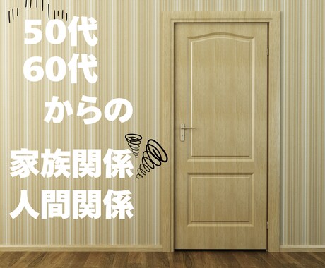 家族や夫婦の悩みに寄り添います 夫婦や親子、介護や義理家族との関係を整理し、解決の糸口を提案 イメージ1