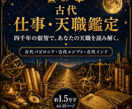 古代占星術であなたの仕事と天職を鑑定します 働き方、向いている仕事、職場の相性、キャリアの築き方まで イメージ1